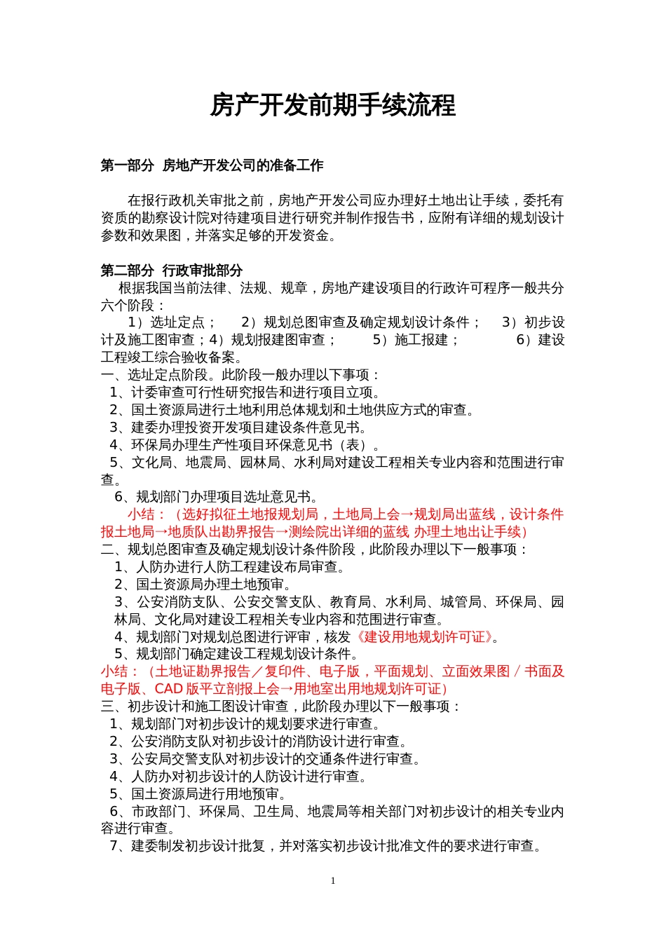 房产开发前期手续流程_第1页