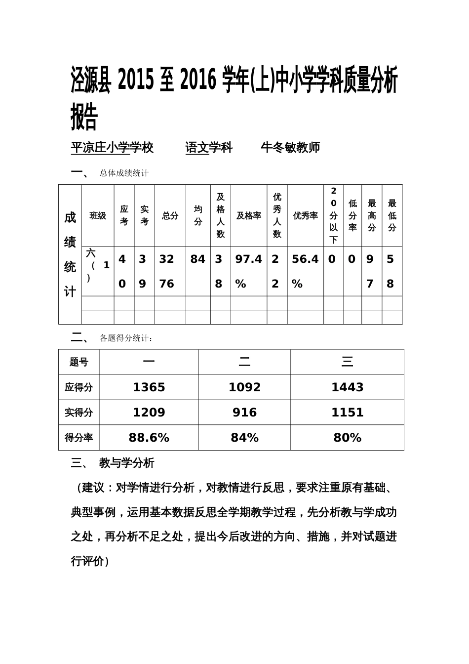 六年级上册语文期末质量分析报告[共5页]_第1页