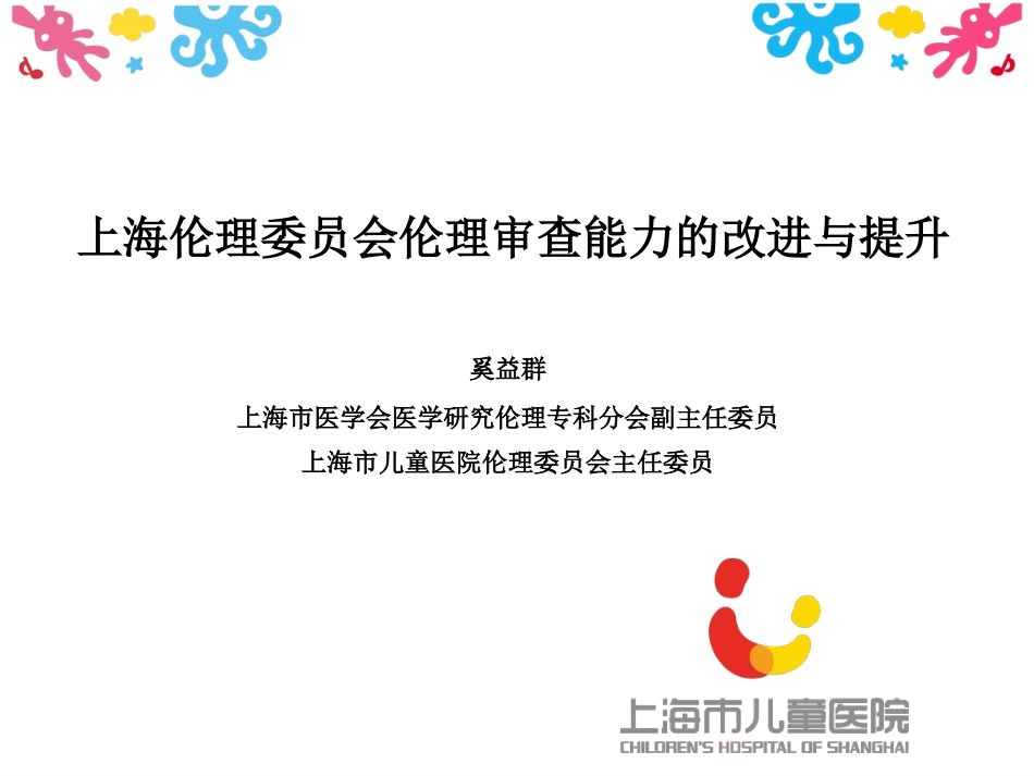 上海伦理委员会伦理审查能力的改进与提升_第1页