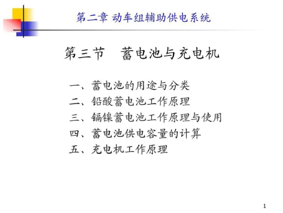 动车组装备第二章第三节蓄电池与充电机.ppt文档资料_第1页