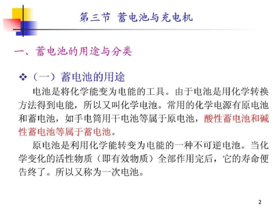 动车组装备第二章第三节蓄电池与充电机.ppt文档资料_第2页