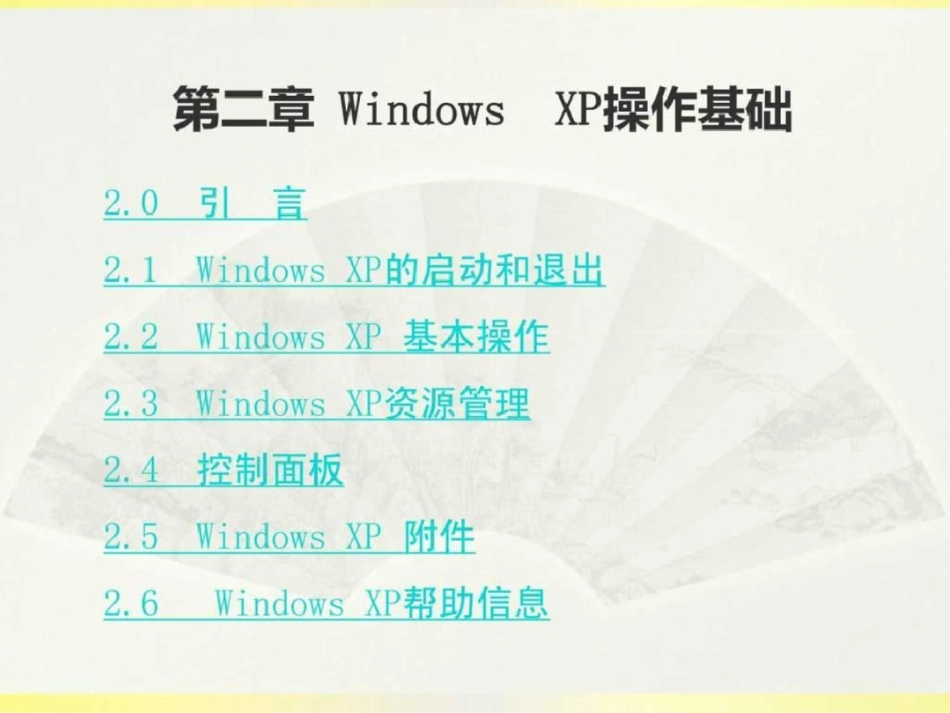 WINDOWSXP基础操作文档资料_第1页