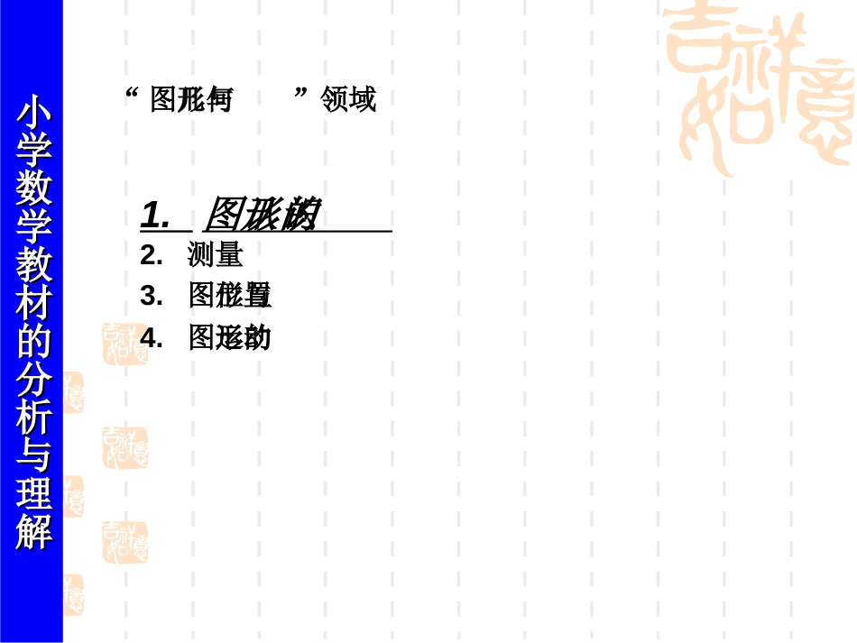 1611小学数学教材的分析与理解图形的认识_第2页