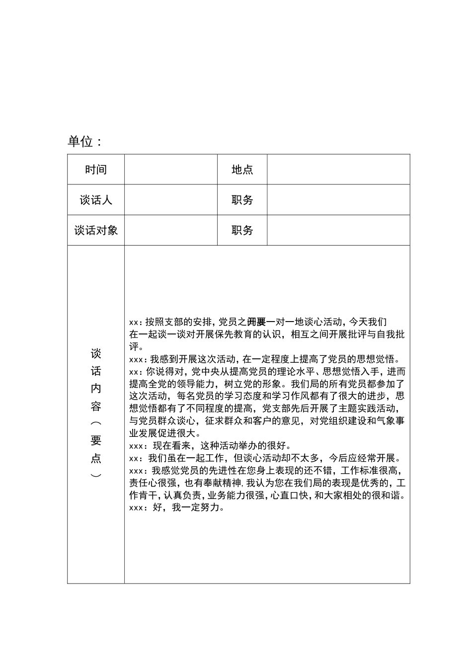 党员各种谈心谈话记录加空白表_第3页