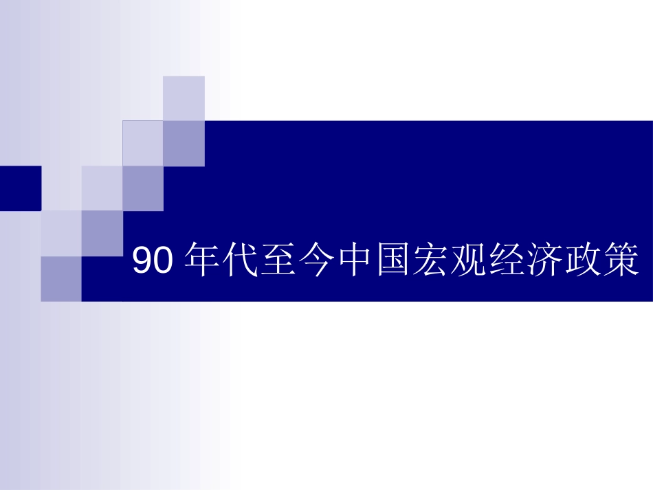 代至今中国宏观经济政策_第1页