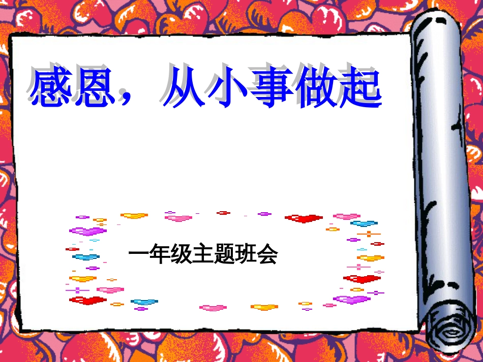 好小学一年级主题班会《感恩的心》[共29页]_第1页