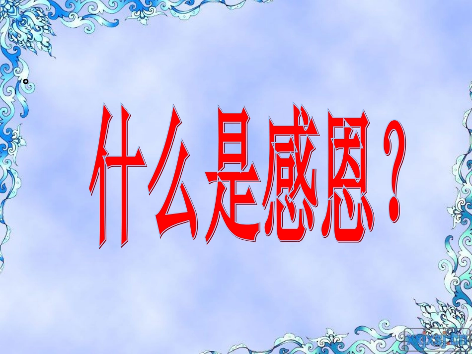 好小学一年级主题班会《感恩的心》[共29页]_第2页