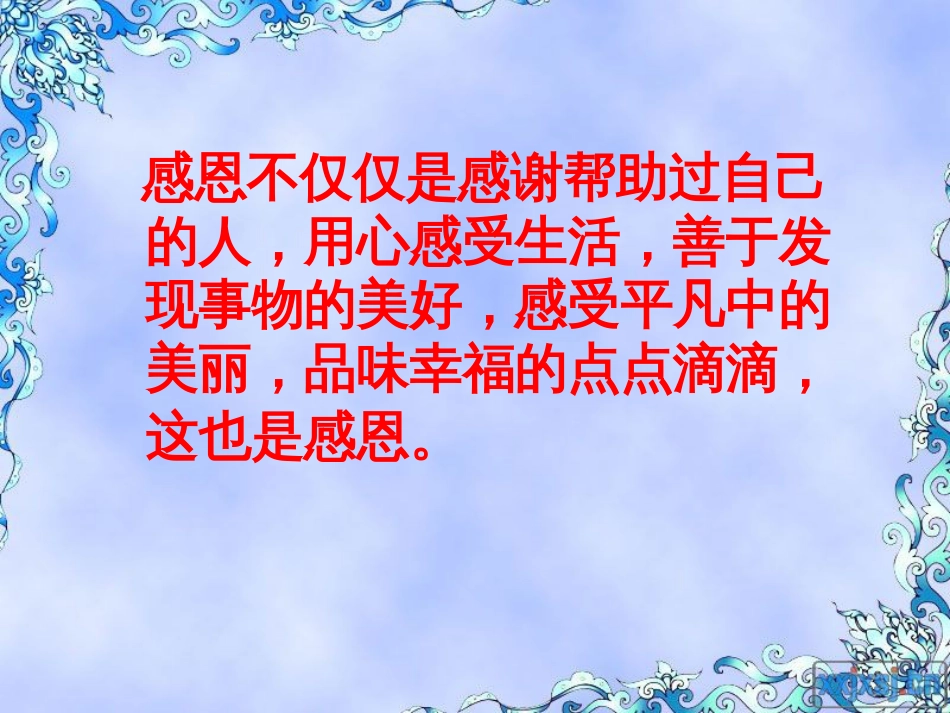 好小学一年级主题班会《感恩的心》[共29页]_第3页