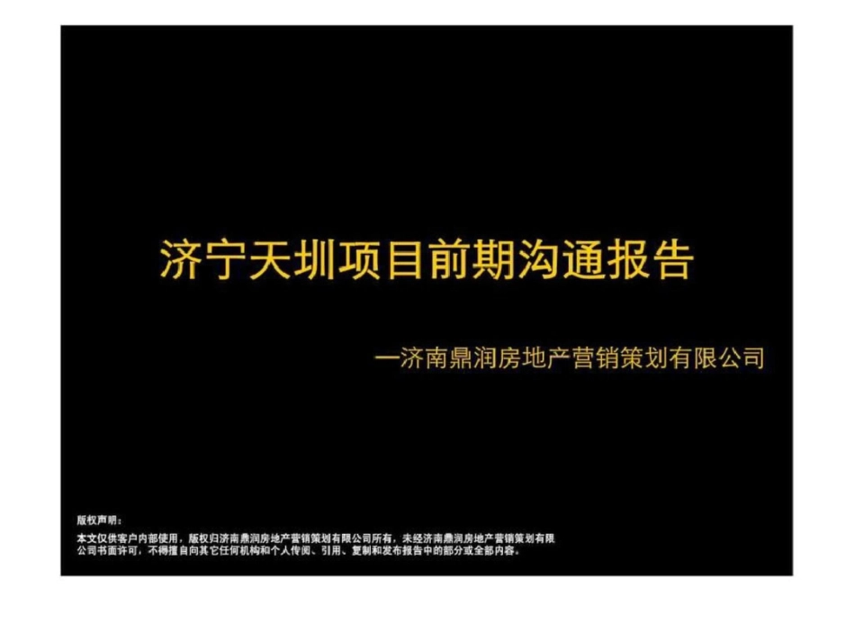 济宁天圳项目前期沟通报告文档资料_第1页