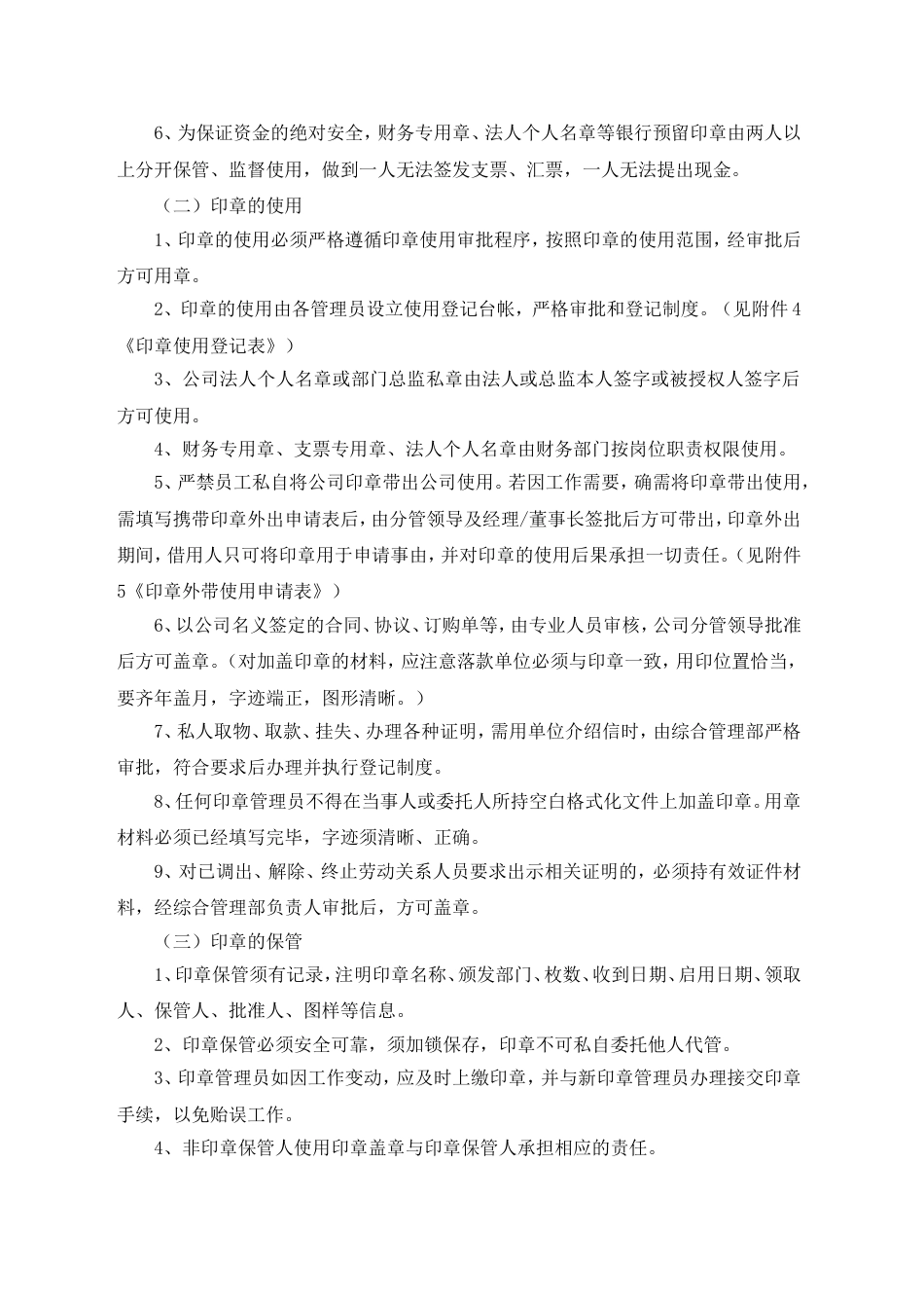 公章使用管理制度[共10页]_第3页