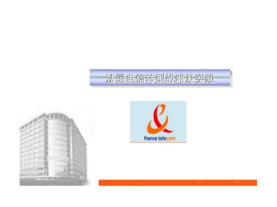 国外电信运营商转型战略与实践文档资料_第3页