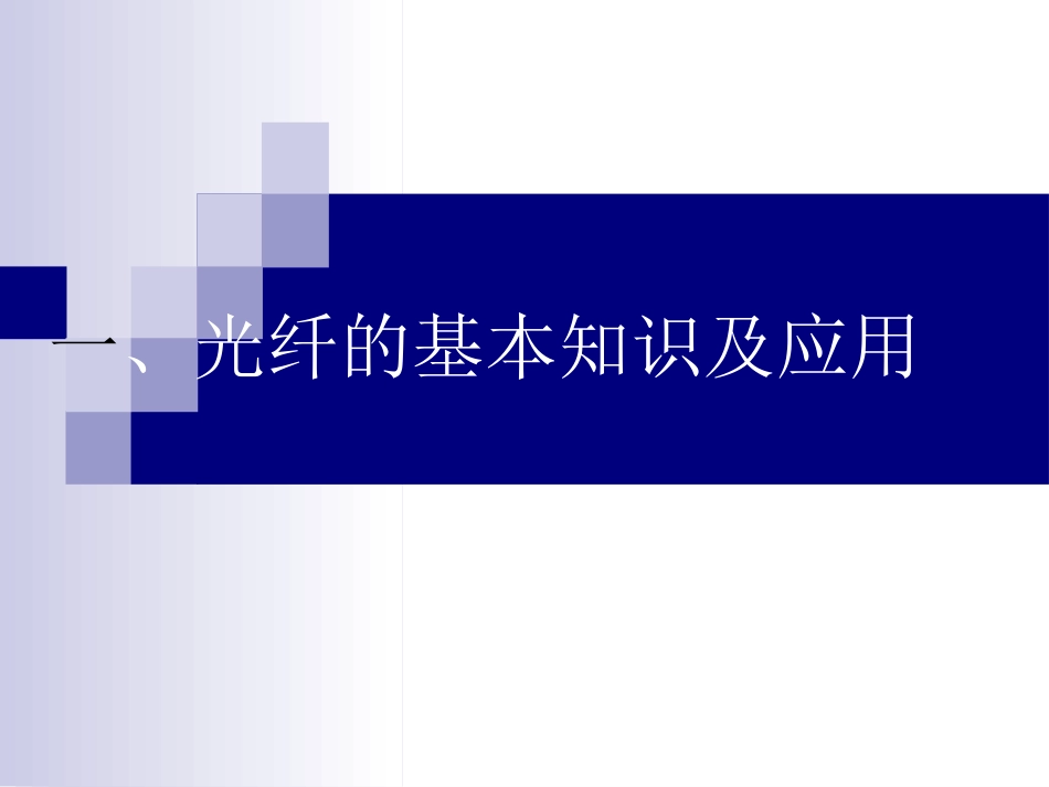 光纤的基本知识及应用[共45页]_第1页