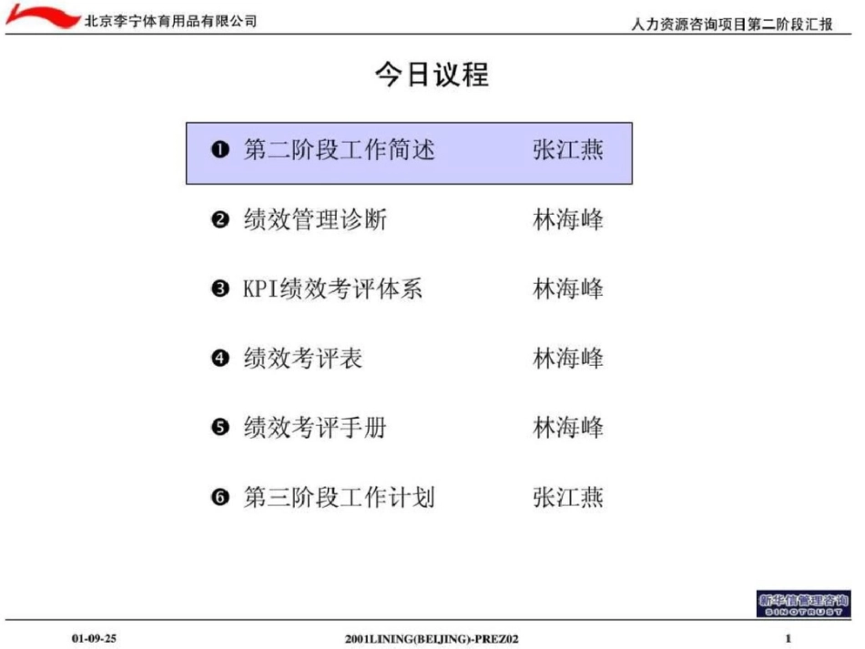 北京李宁人力资源管理咨询项目报告文档资料_第2页