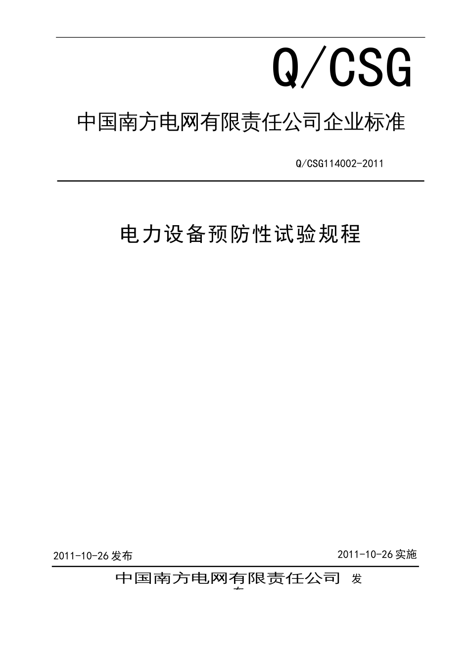 电力设备预防性试验规程QCSG100072011_第1页