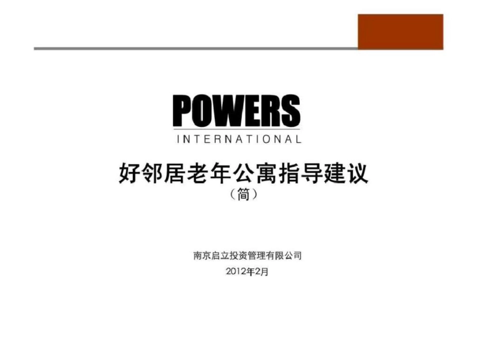 好邻居老年公寓指导建议报告文档资料_第1页