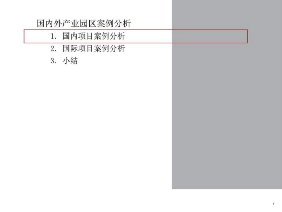 国内外产业园区案例研究图文文档资料_第1页