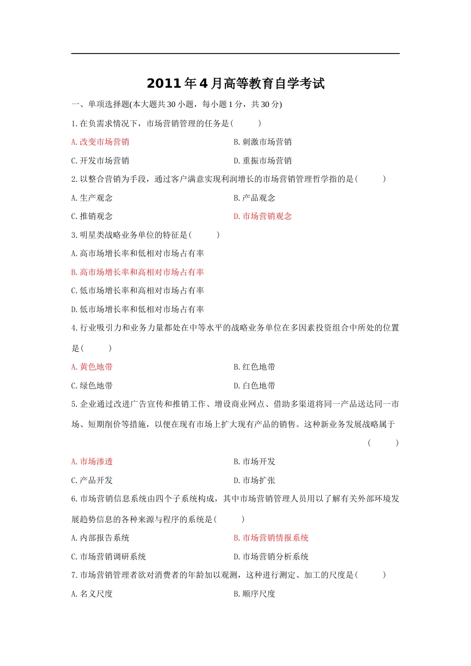 市场营销自考试题及答案[共13页]_第1页