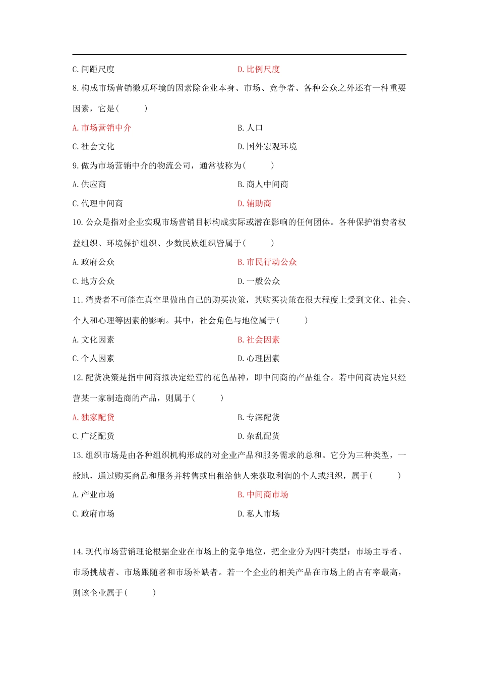市场营销自考试题及答案[共13页]_第2页