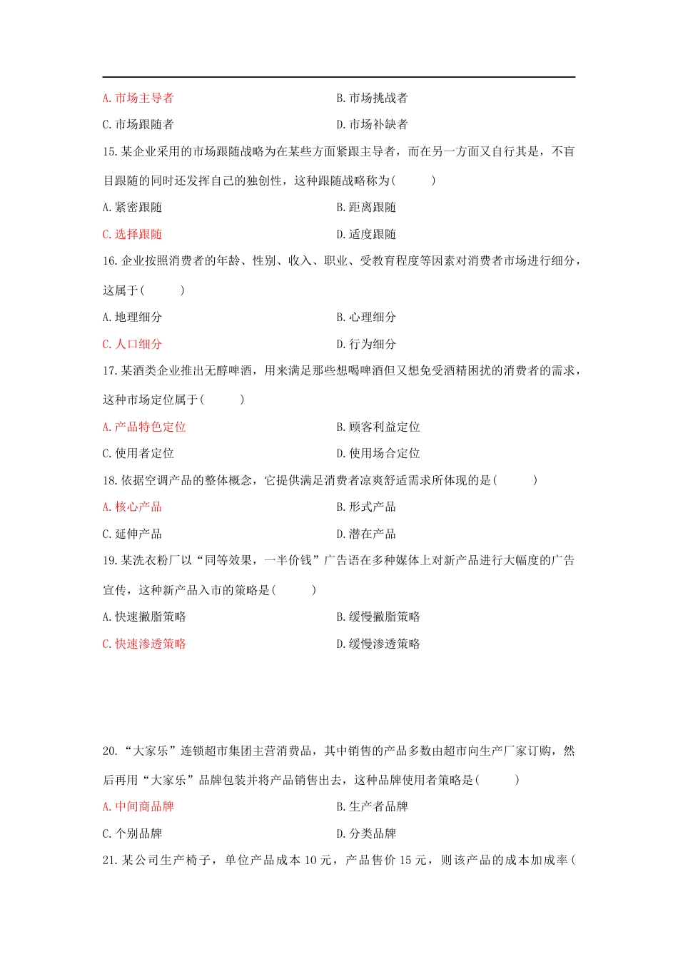 市场营销自考试题及答案[共13页]_第3页