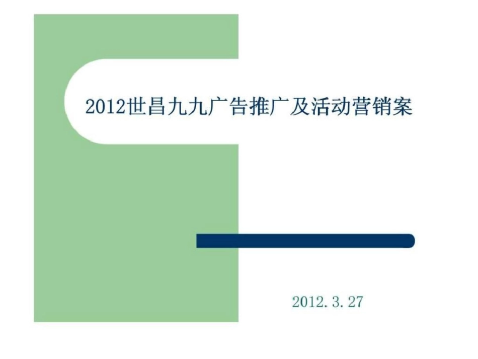 威海世昌九九广告推广及活动营销案文档资料_第1页