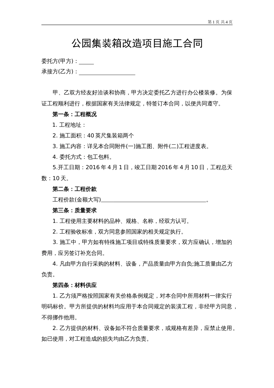 公园集装箱改造项目施工合同_第1页