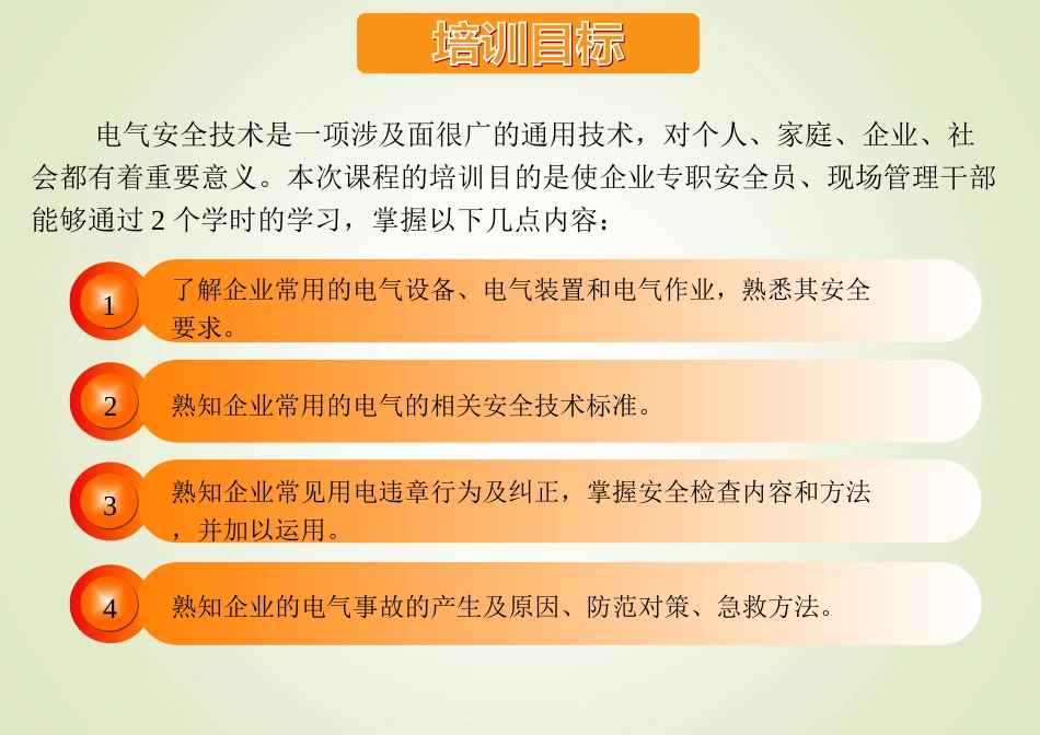 电气安全培训[共177页]_第2页