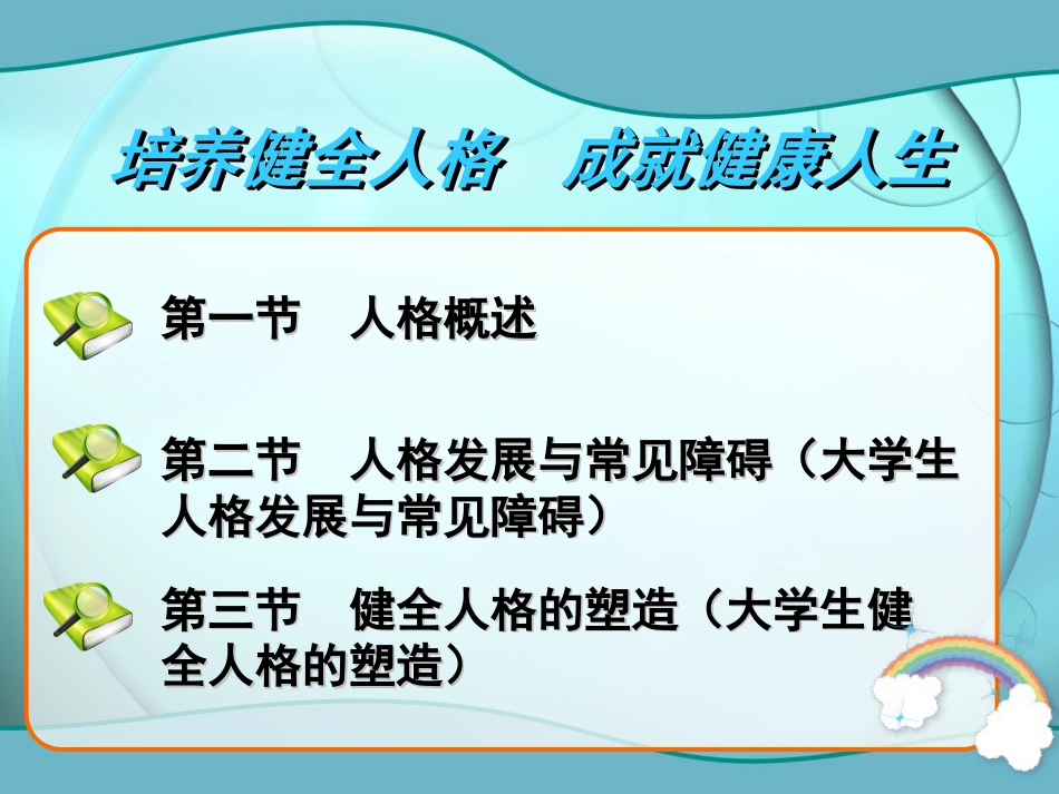 大学生心理健康教育第10章培养健全人格成就健康人生[共43页]_第2页