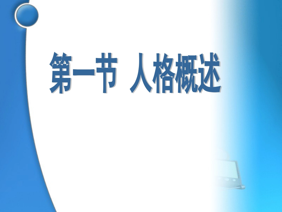 大学生心理健康教育第10章培养健全人格成就健康人生[共43页]_第3页