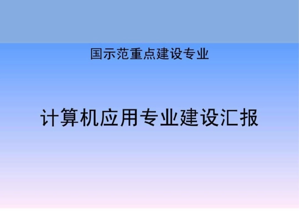 国示范重点建设专业总结汇报计算机应用.ppt文档资料_第1页