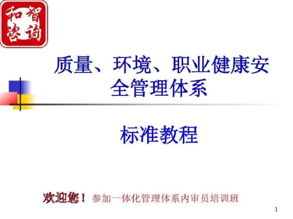 和智三合一体系教材文档资料_第1页