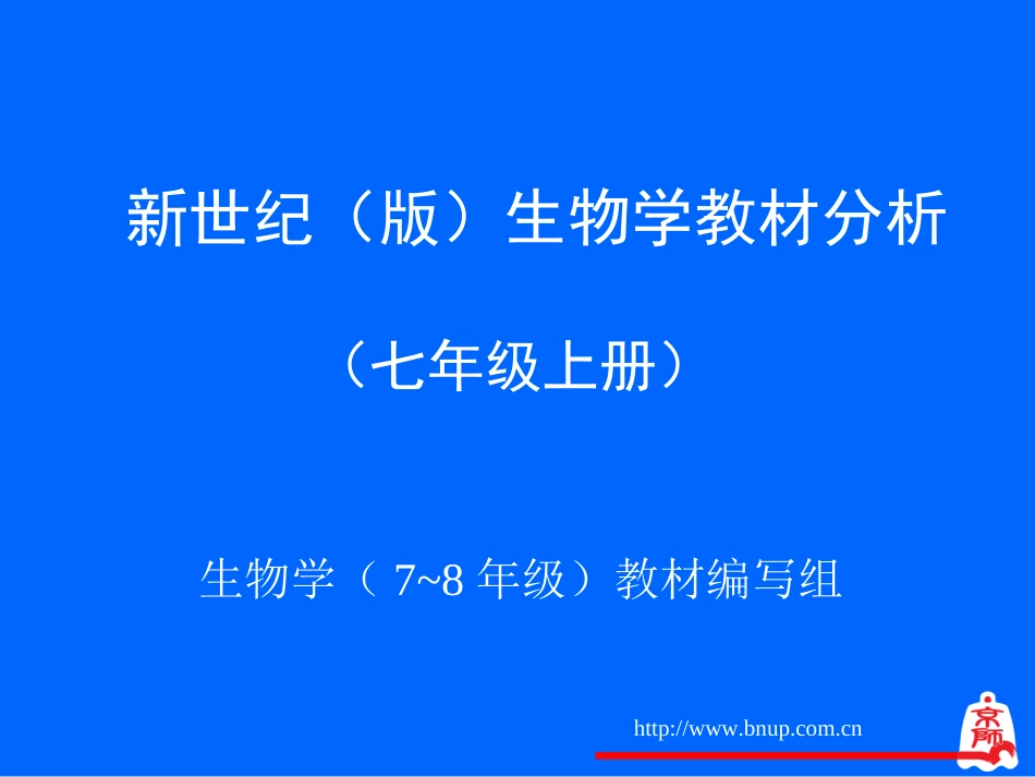 北师大版七年级上册生物教材分析[共42页]_第1页
