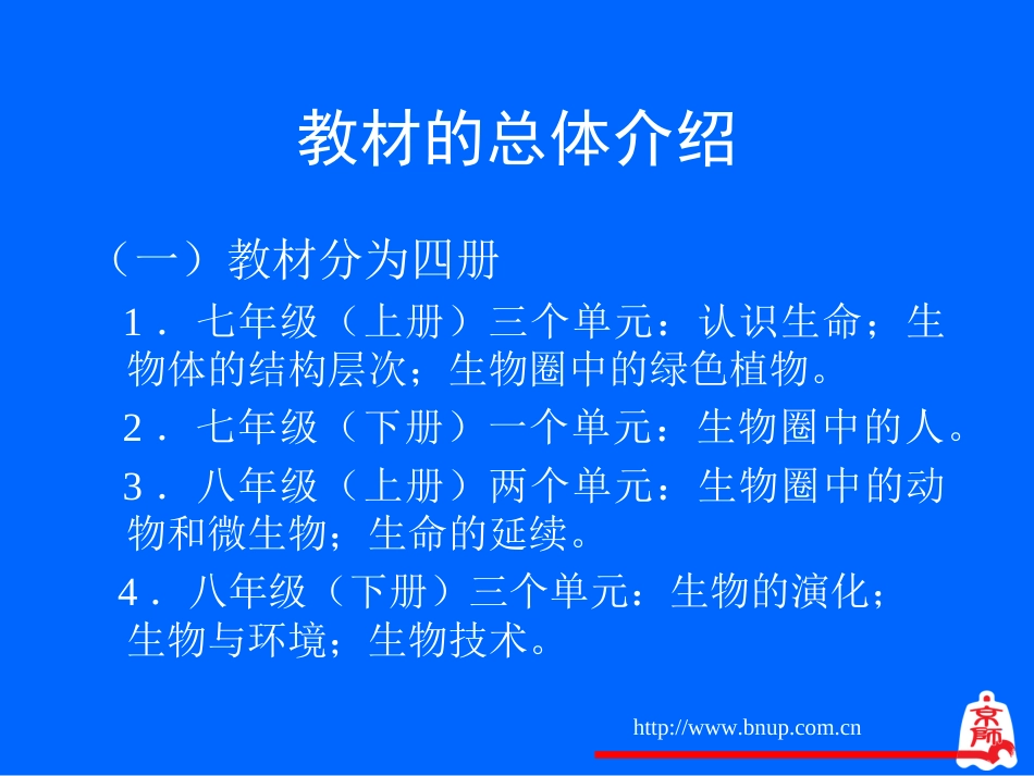 北师大版七年级上册生物教材分析[共42页]_第2页