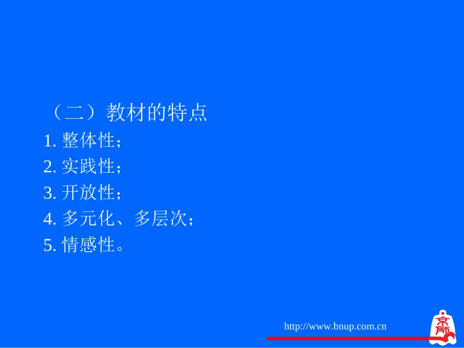 北师大版七年级上册生物教材分析[共42页]_第3页