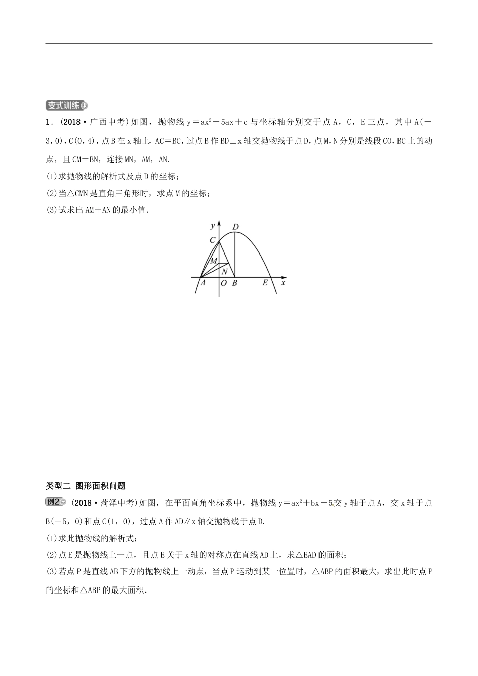 二次函数综合题中考数学专题类型突破强化训练_第2页
