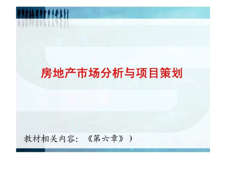 房地产经营负责人培训教材之市场分析和项目策划文档资料_第2页