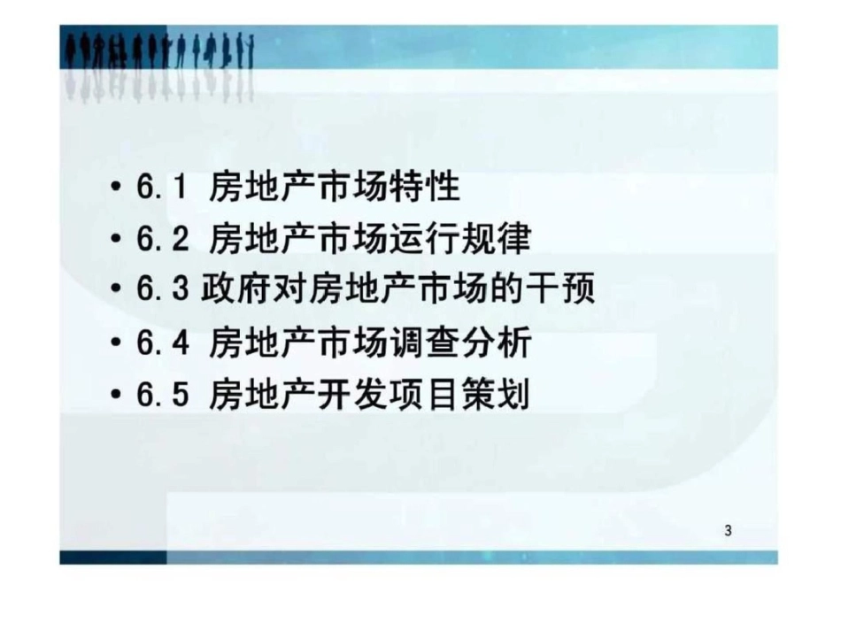 房地产经营负责人培训教材之市场分析和项目策划文档资料_第3页