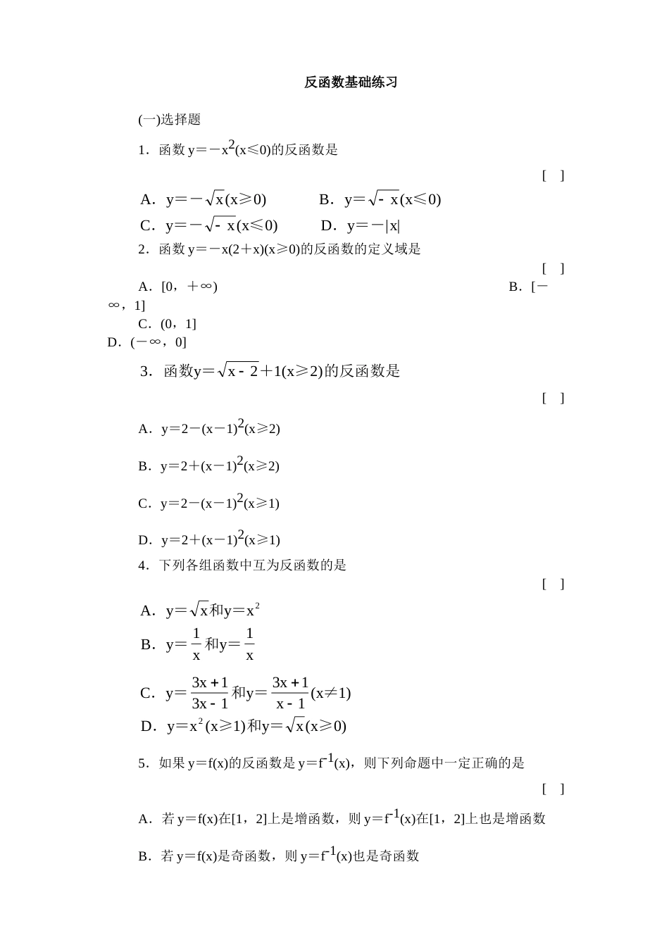 反函数基础练习含答案[共7页]_第1页