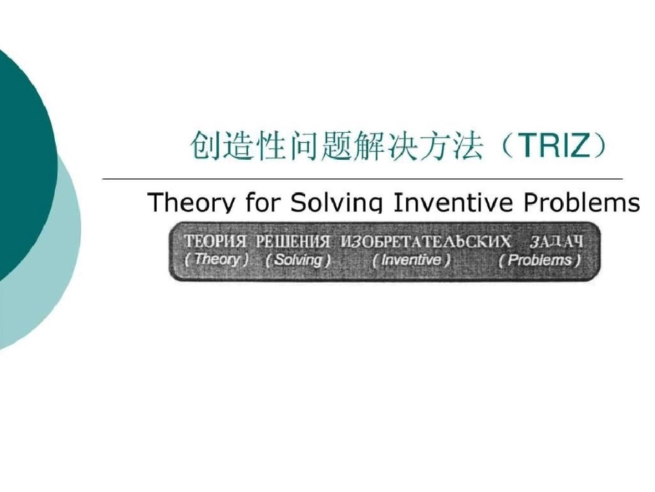 TRIZ方法图文.ppt文档资料_第1页