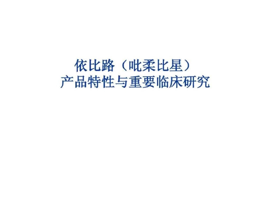 吡柔比星乳腺癌临床研究.ppt文档资料_第1页