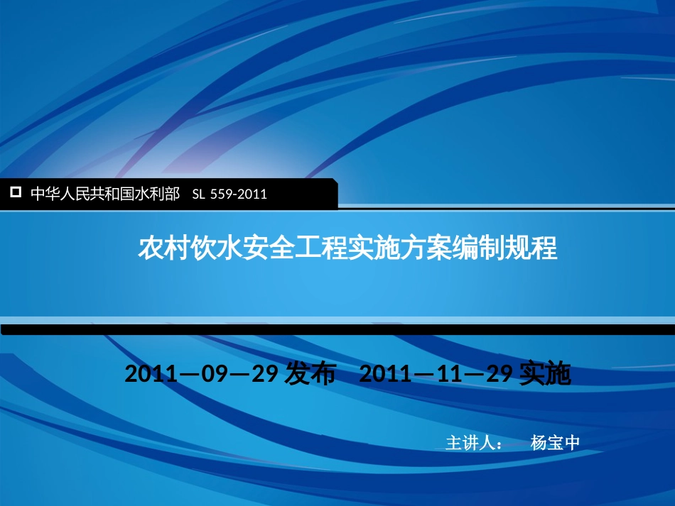 农村饮水安全工程实施方案编制规程ppt 110页[共110页]_第1页