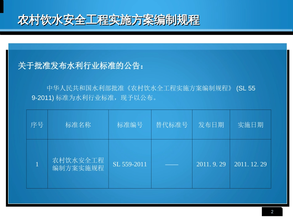 农村饮水安全工程实施方案编制规程ppt 110页[共110页]_第2页