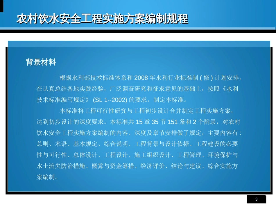 农村饮水安全工程实施方案编制规程ppt 110页[共110页]_第3页