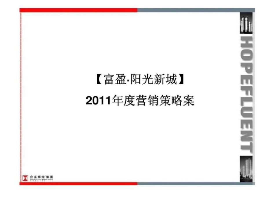 合富辉煌2011恩平市富盈阳光新城营销策略案文档资料_第1页