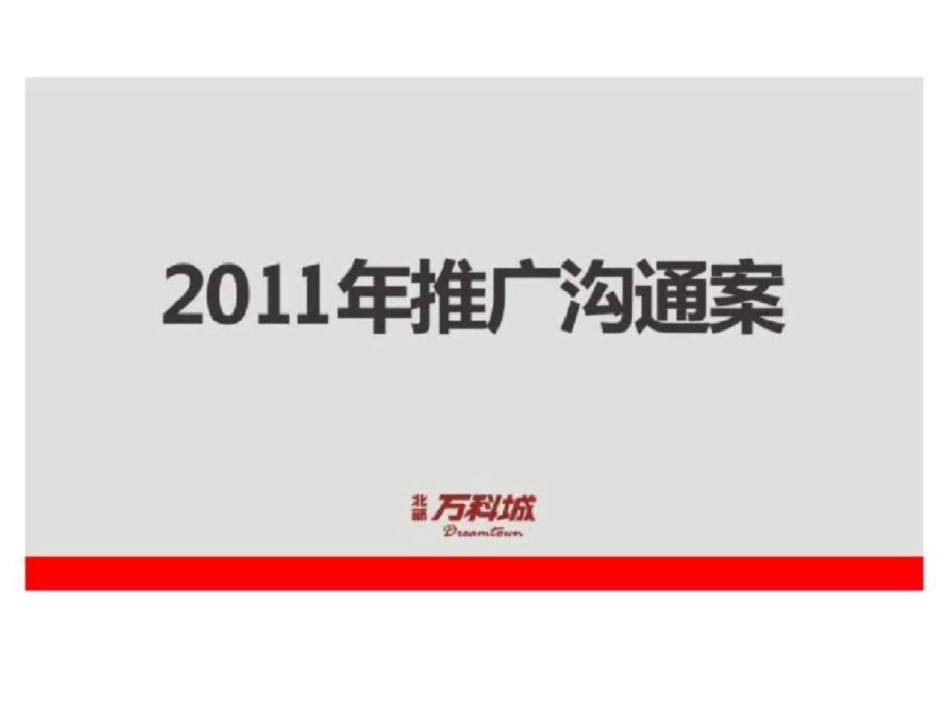 及时沟通广州北部万科城推广沟通案文档资料_第1页