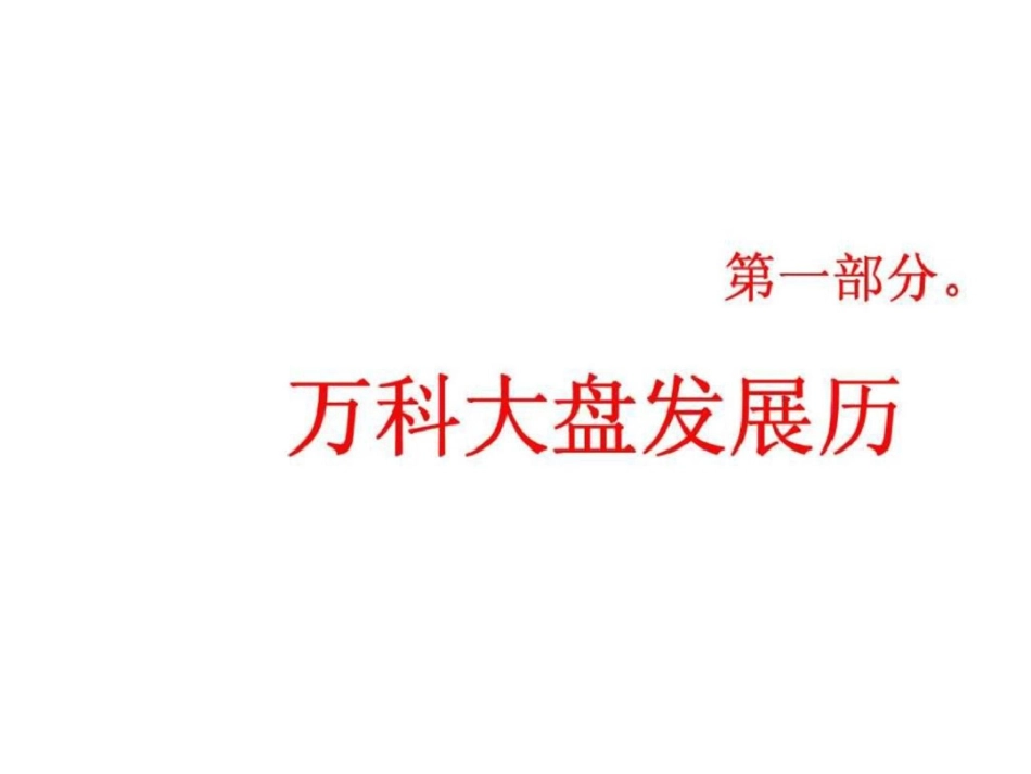 及时沟通广州北部万科城推广沟通案文档资料_第3页