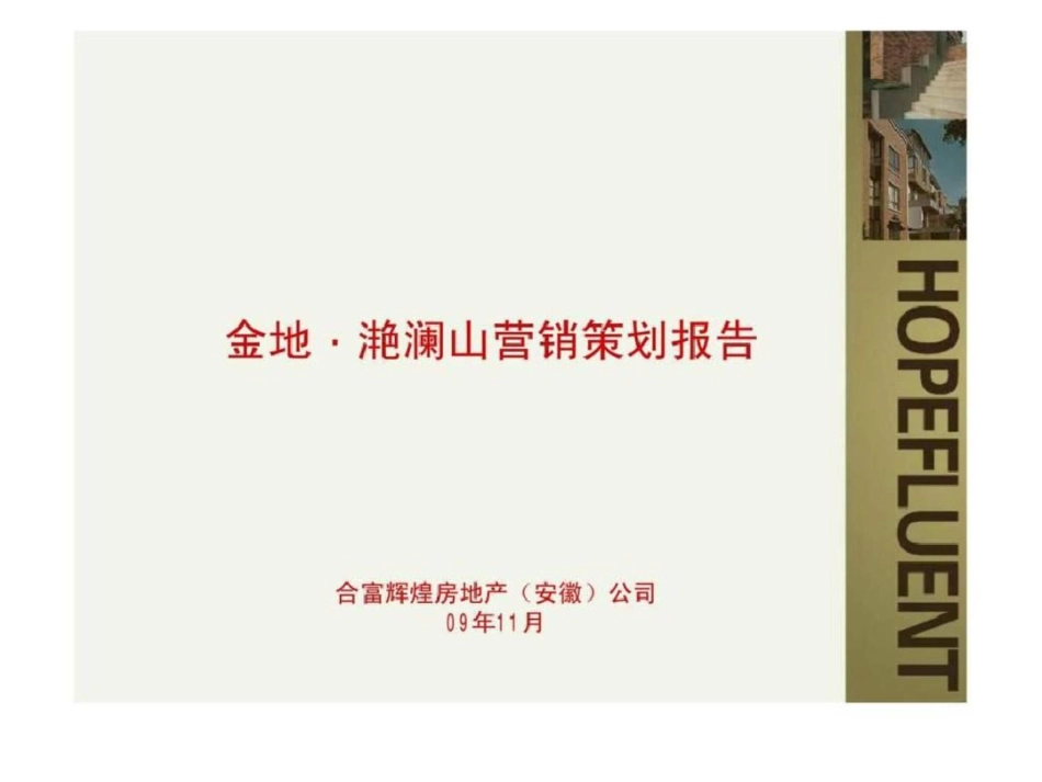 合富辉煌深圳金地滟澜山营销策划报告文档资料_第1页