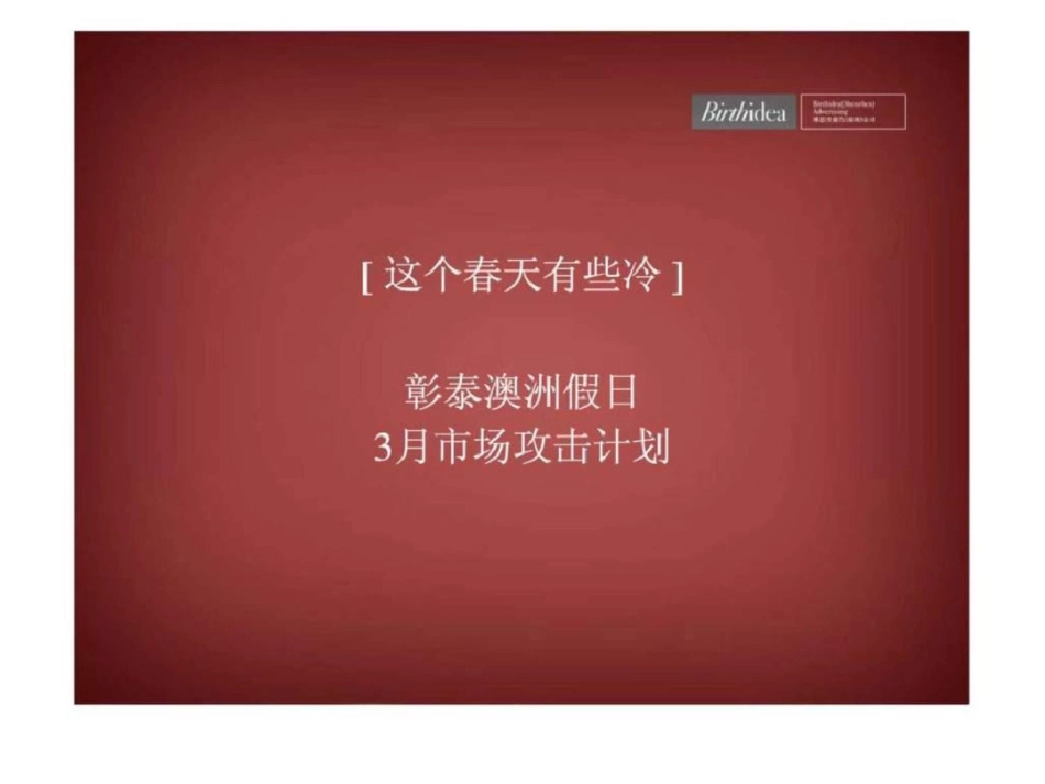 博思堂彰泰澳洲假日市场攻击广告计划文档资料_第1页