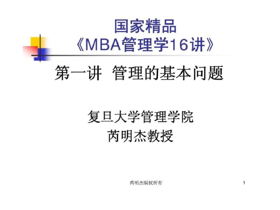 国家精品《MBA管理学16讲》第一讲管理的基本问题文档资料_第1页