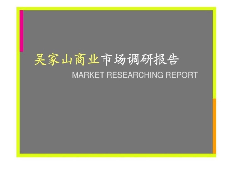 武汉吴家山商业市场市调报告文档资料_第1页