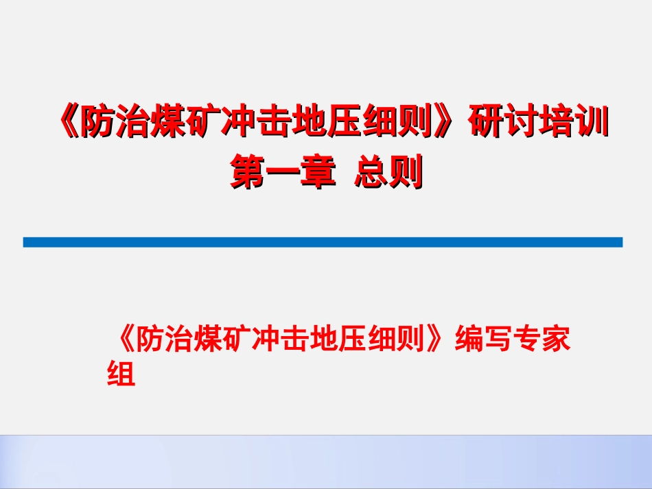 《防治煤矿冲击地压细则》研讨培训[共24页]_第1页